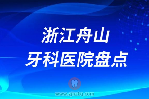 浙江舟山牙科医院哪家种植牙好十大口腔排名前十名单整理