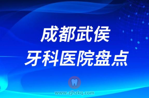 成都武侯牙科医院哪家种植牙好十大口腔排名前十名单整理