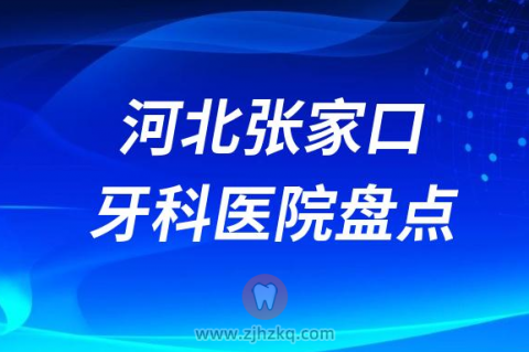 河北张家口牙科医院哪家种植牙好十大口腔排名前十名单整理