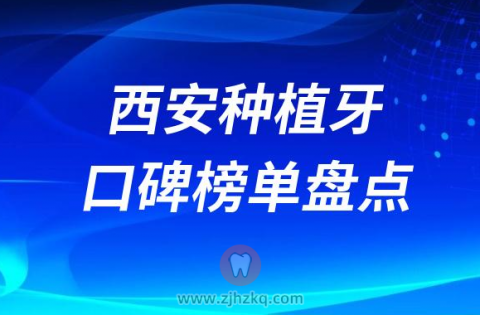 西安种植牙医院排行榜前十名单盘点