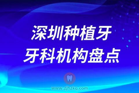 深圳种植牙医院排行榜前十名单盘点