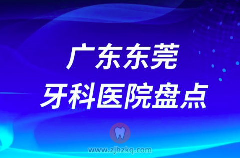 广东东莞种植牙医院排行榜前十名单盘点