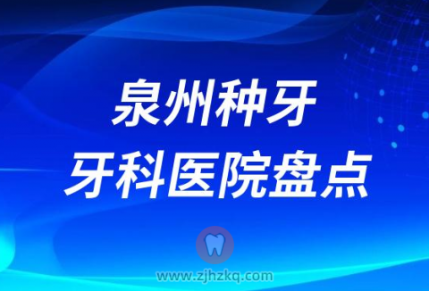 福建泉州种植牙医院排行榜前十名单盘点