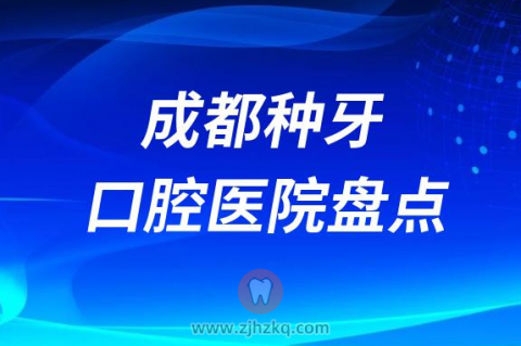 四川成都十大种植牙医院排行榜前十名单盘点