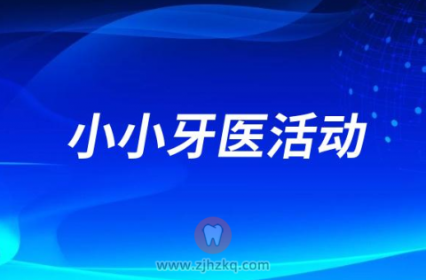 三墩镇西苑社区开展小小牙医活动