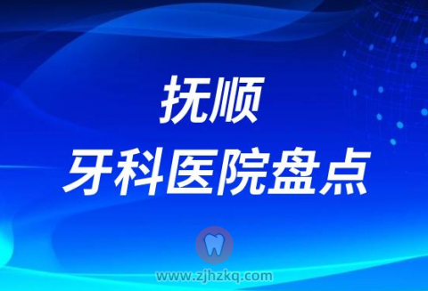 023抚顺十大口腔医院私立排名表公布盘点"