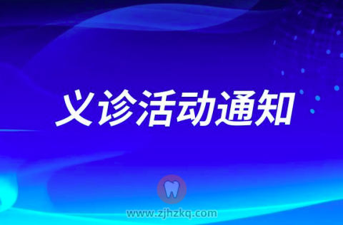 诺贝川徐兰口腔开展“保护口腔健康 提高生活品质”口腔义诊活动