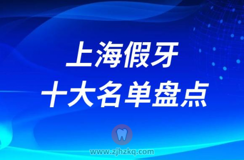 上海十大假牙医院排名前十私立榜单盘点