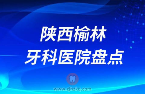 榆林十大比较好的正规私立口腔医院排名前十名单