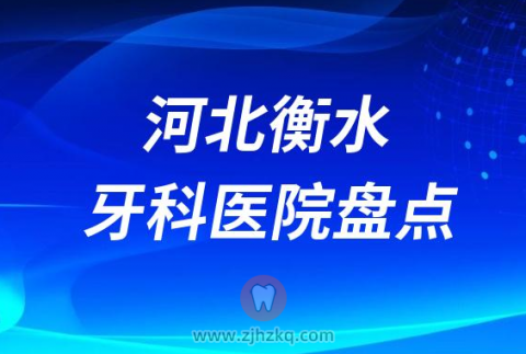 河北衡水十大比较好的正规私立口腔医院排名前十名单