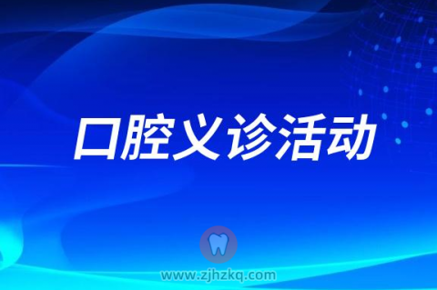 城子庄社区开展新时代邻里节口腔义诊活动