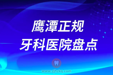 鹰潭比较好的十大正规口腔医院排名前十名单2023