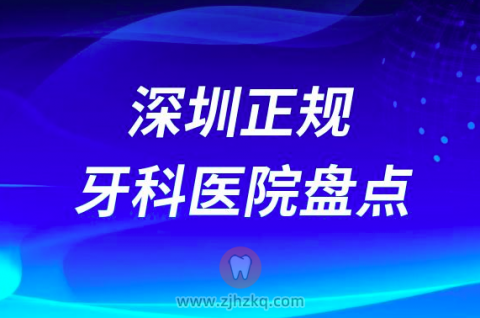 深圳比较好的十大正规口腔医院排名前十名单2023