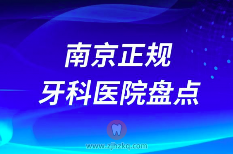 南京比较好的十大正规口腔医院排名前十名单2023