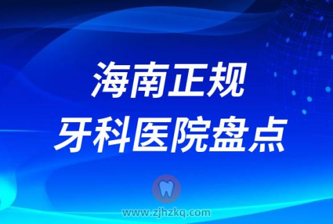 海南比较好的十大正规口腔医院排名前十名单2023