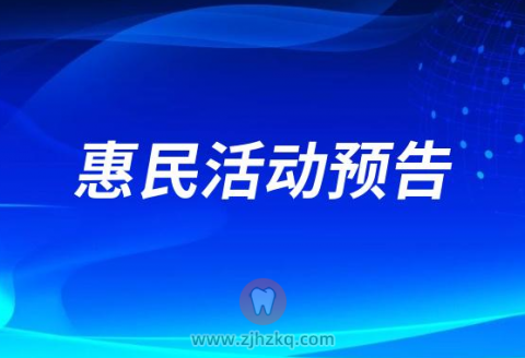 河北**学口腔医院开展第四期医疗惠民活动