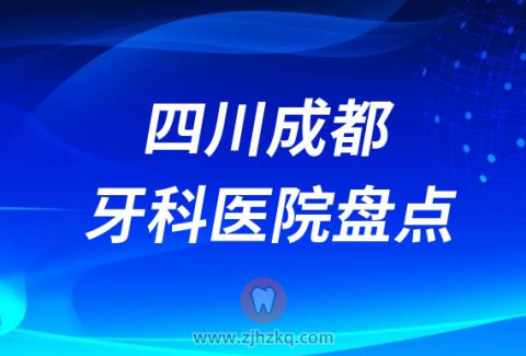 四川成都比较好的十大正规私立口腔排名前十名单2023