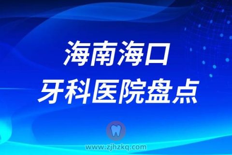 海南海口比较好的十大正规私立口腔排名前十名单2023