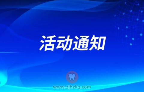 上海森禾口腔开展口腔检查公益活动通知