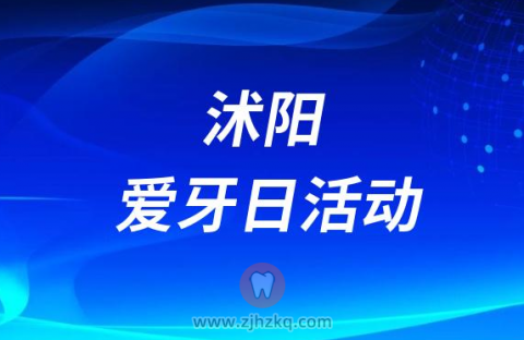 沭阳口腔医院开展2023全国爱牙日义诊活动