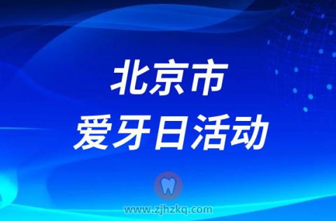 北京潞河**开展2023全国爱牙日义诊活动