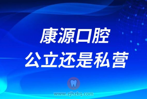 康源口腔是公立还是私立？