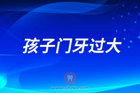 专家给大板牙下定论了！孩子门牙过大要不要做牙齿矫正