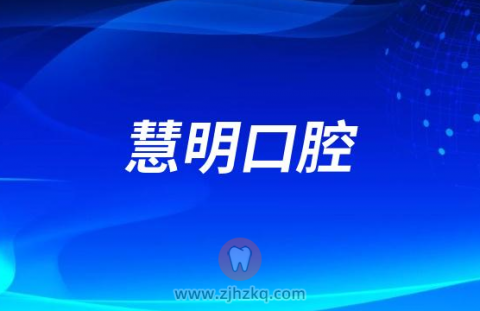 慧明口腔是哪一年成立的？公立还是私立？