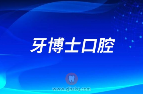 牙博士口腔是公立还是私立可不可以刷医保