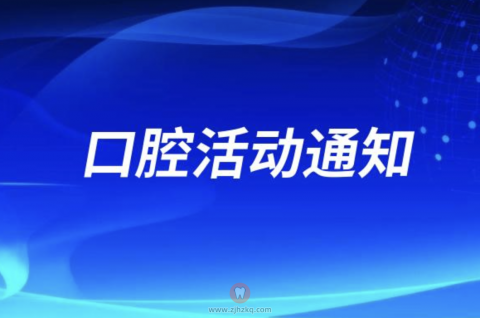 长春未来口腔开展义诊活动通知预告