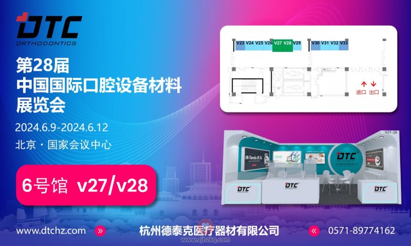 杭州德泰克DTC参展2024北京国际口腔展