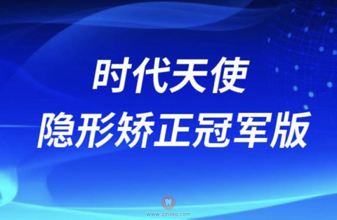 024年时代天使隐形矫正冠军版多少钱"