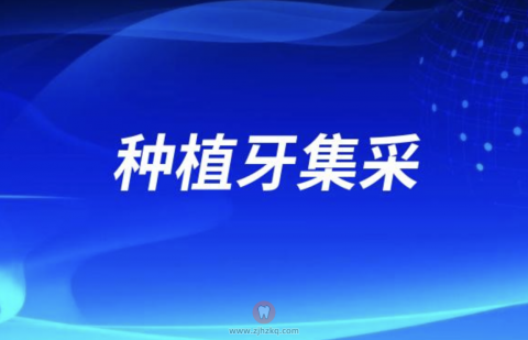 种植牙集采后多少钱一颗2023-2024