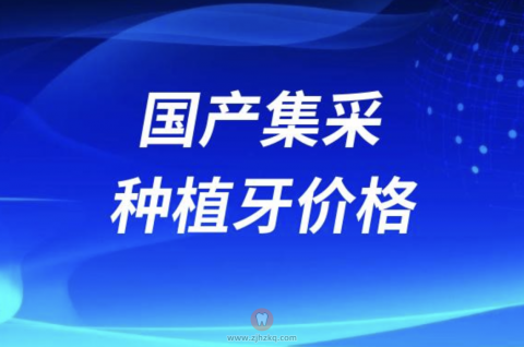 国产集采种植牙价格一颗多少钱