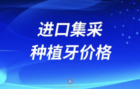 进口集采种植牙价格一颗多少钱