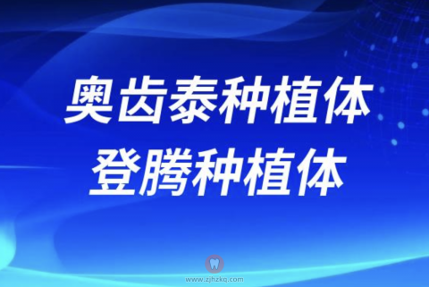 集采后韩国奥齿泰种植体多少钱一颗和登腾哪个更贵