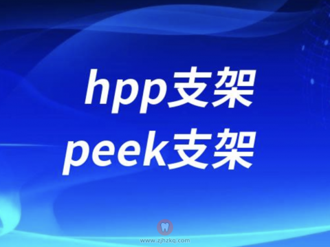 hpp支架peek支架三大区别