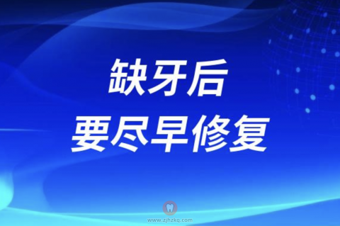 为什么缺牙后医生建议必须要尽早修复