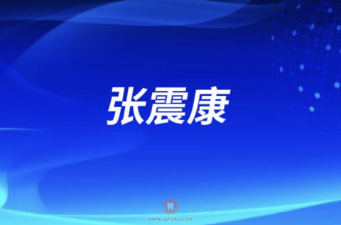 中华口腔医学会第一任会长张震康