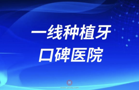 全国一线城市种植牙口碑医院名单来了