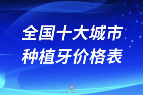 全国十大城市种植牙价格表参考