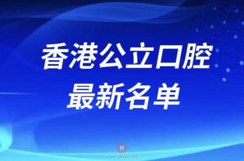 香港口腔牙科名单整理