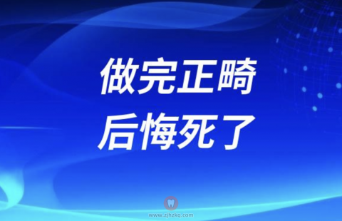 做完正畸后悔死了（可能这些关键点你没注意）