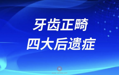 牙齿正畸四大后遗症公布