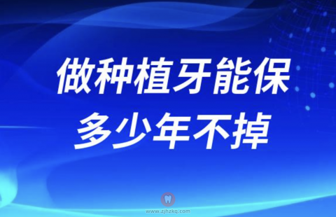 做种植牙能保多少年不掉