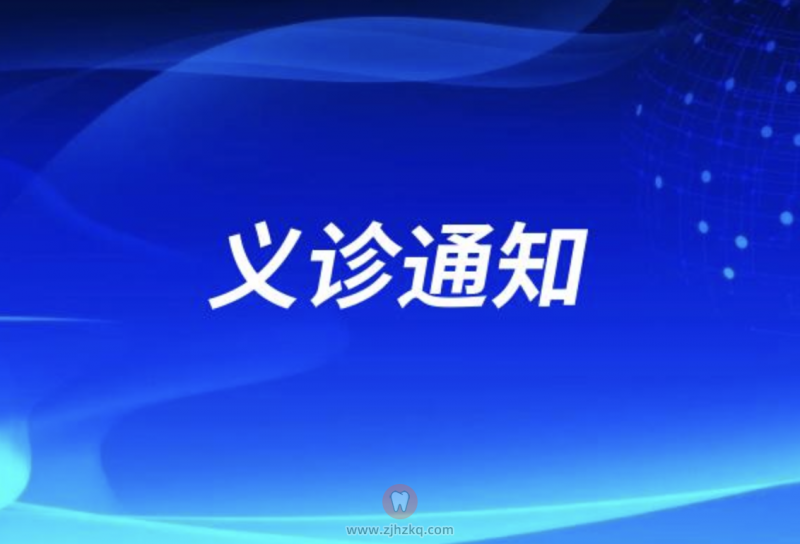 义乌**腔医院邀请**专家开展义诊通知