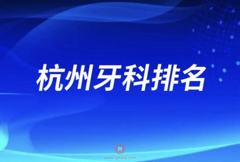 024杭州牙科医院排名前十名单发布"