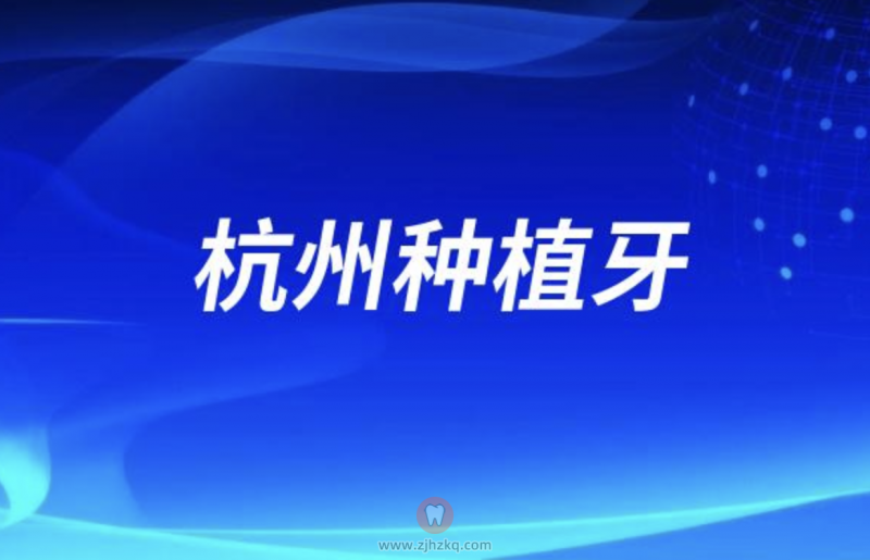 杭州种植牙价格收费表最新发布