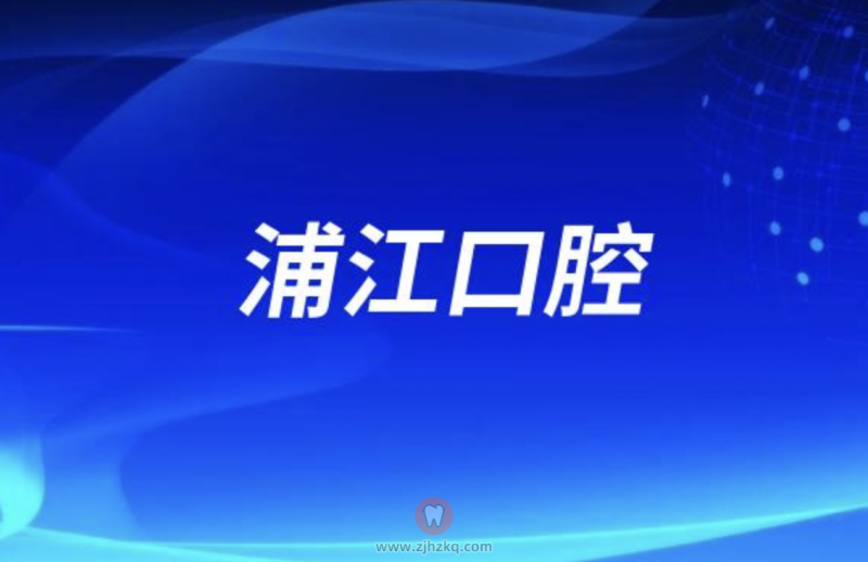 浦江口腔医院最新介绍