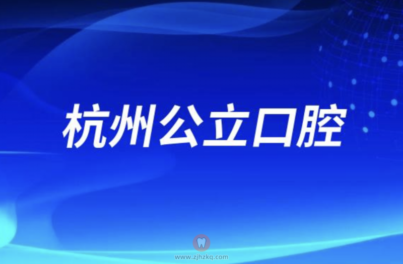 杭州十大口腔医院排名前十发布